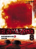 生化危机08：自由之路